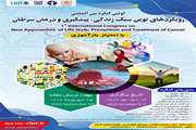 اولین کنگره بین المللی رویکرد های نوین سبک زندگی